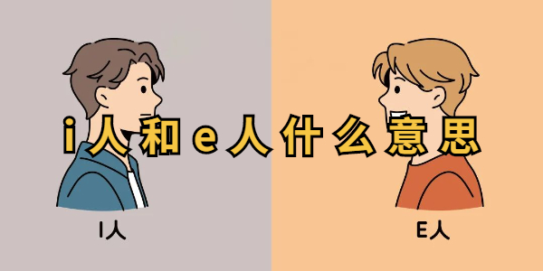 i人和e人什么意思