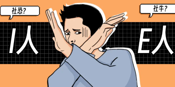 i人和e人什么意思