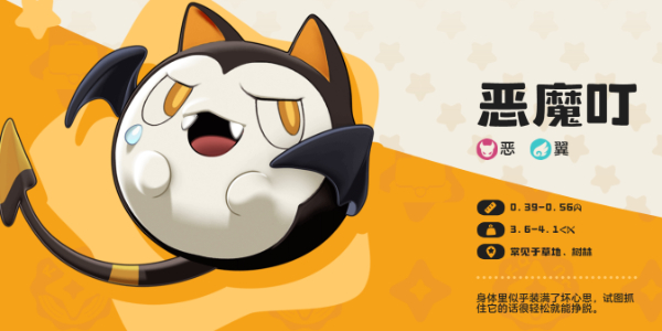 恶魔叮
