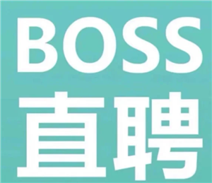 boss直聘24小时人工客服电话多少 boss直聘客服上班时间