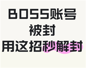 boss直聘永久封号怎样解决 boss直聘封号规则是什么