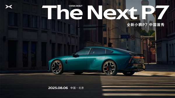 外观比肩日产GT-R！全新小鹏P7定档8月6日中国首秀