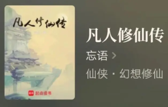 凡人修仙传小说全本免费阅读网盘