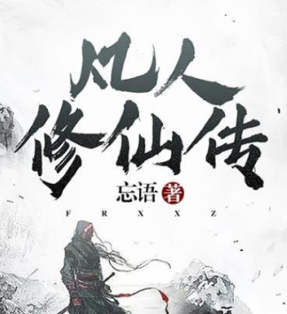 凡人修仙传小说好看吗