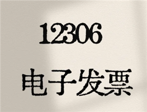 12306怎么开电子发票 12306开电子发票给别人买的能开吗