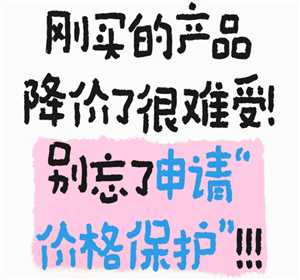 淘宝价格保护怎么申请 淘宝价格保护入口