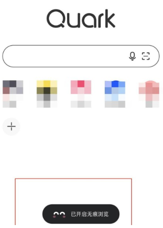 夸克无痕浏览怎么设置