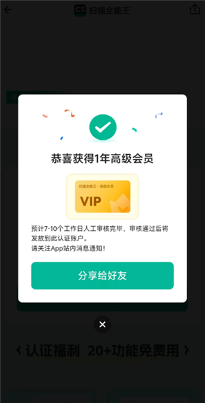 扫描全能王教师资格证福利