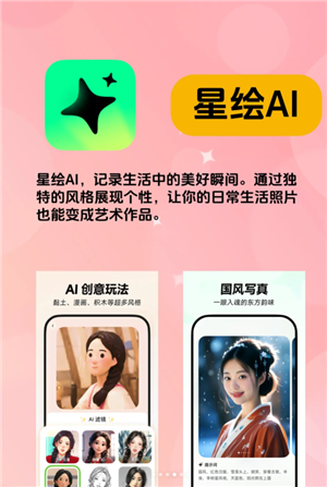 星绘ai是干嘛的 星绘ai怎么使用