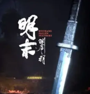明末渊虚之羽配置要求