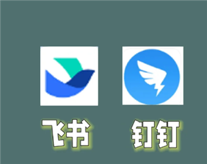 飞书和钉钉哪个好用 飞书和钉钉的区别