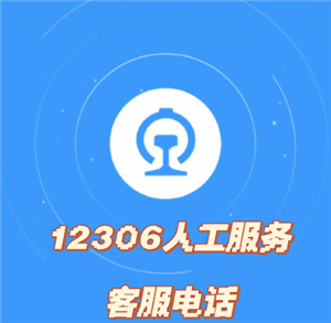 12306客服24小时电话是多少 12306客服电话怎么转人工