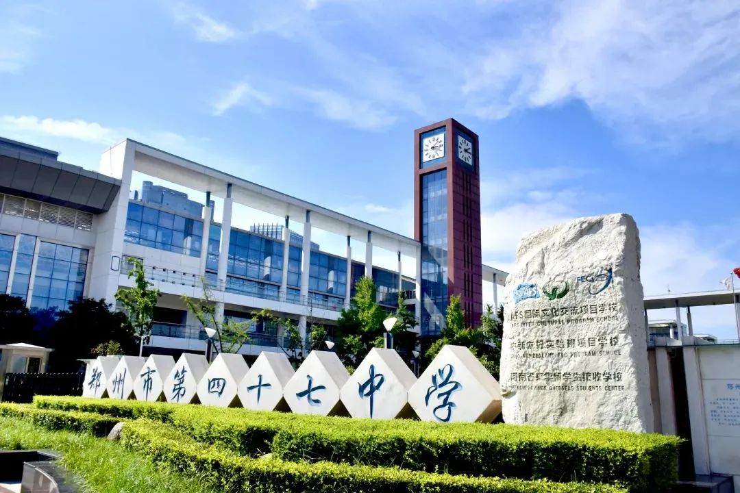 郑州市第四十七中学简介概况（建校历史、地址、师资、校训、环境）