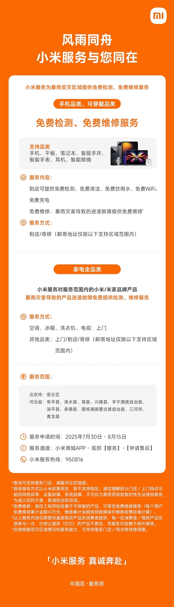 小米：为暴雨受灾区提供免费检测、免费维修服务