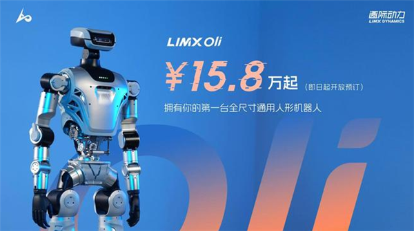 15.8万起！逐际动力全尺寸人形机器人LimX Oli开放预订