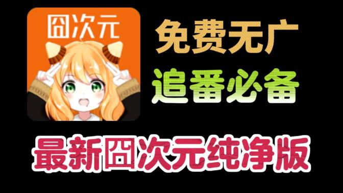 囧次元1.5.8.0最新版本更新内容 囧次元最近怎么看不了要登录