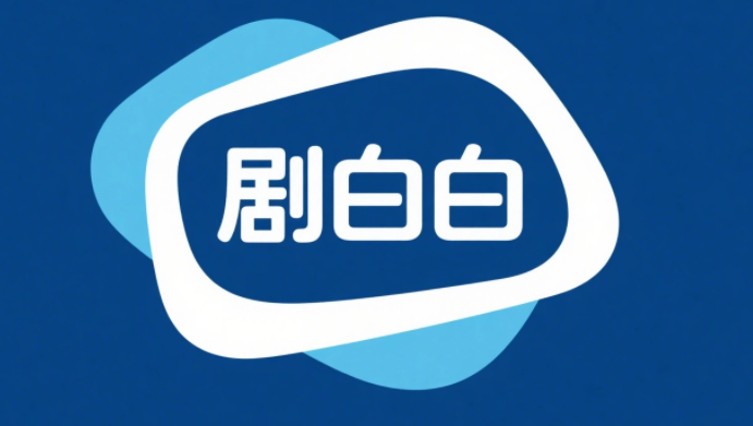 永久免费追剧app大全