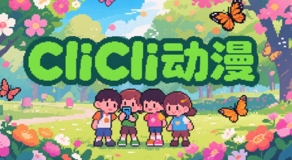CliCli动漫：解锁版资源的追番利器