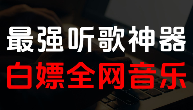 听音乐免费app推荐