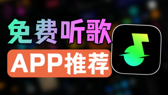 听音乐免费app推荐