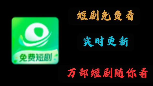 免费短剧APP推荐