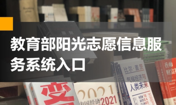 阳光志愿信息服务系统怎么登录 阳光志愿信息服务系统收费吗