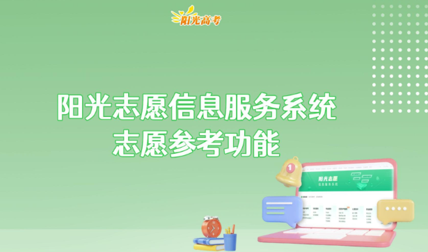 阳光志愿信息服务系统怎么登录 阳光志愿信息服务系统收费吗