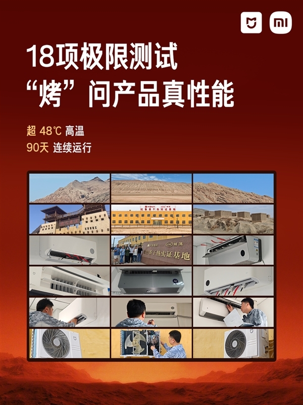 地表温度可超70℃ 连续运行90天！小米揭秘米家空调吐鲁番夏测