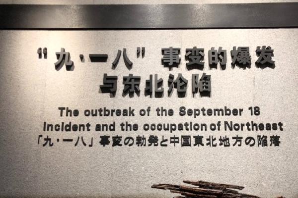 九一八历史博物馆在哪个城市