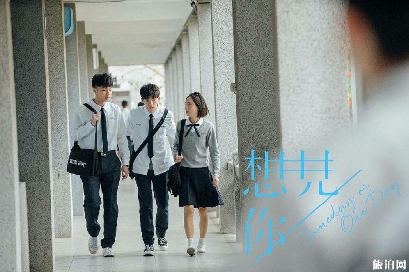 台剧想见你取景地有哪些 凤南高中