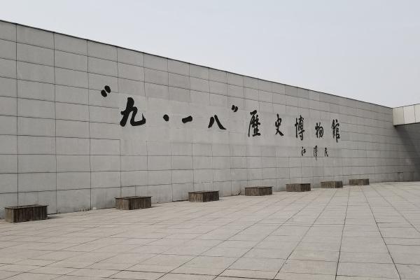 九一八历史博物馆参观路线