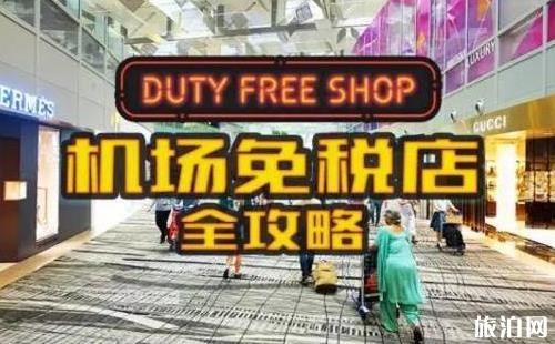 机场免税店购物流程+详细攻略 机场免税店购物流程+详细攻略