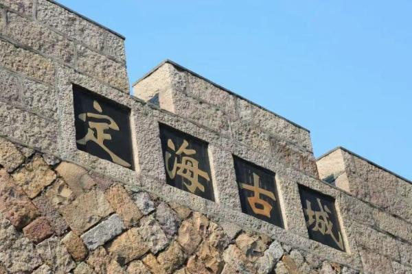 2022定海古城旅游攻略 - 门票 - 交通 - 天气