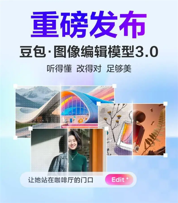 豆包图像编辑模型3.0上线火山方舟：支持1K以上高清图像生成处理