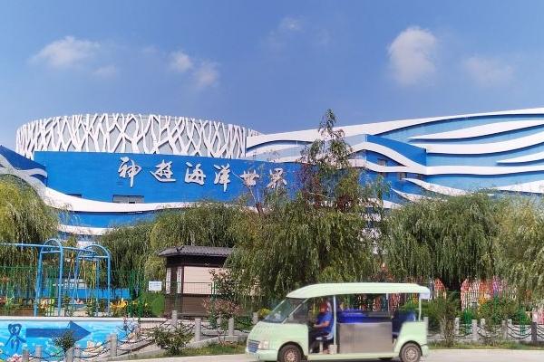 威海神游海洋世界旅游攻略-门票价格-景点信息