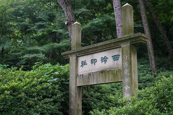 西泠印社