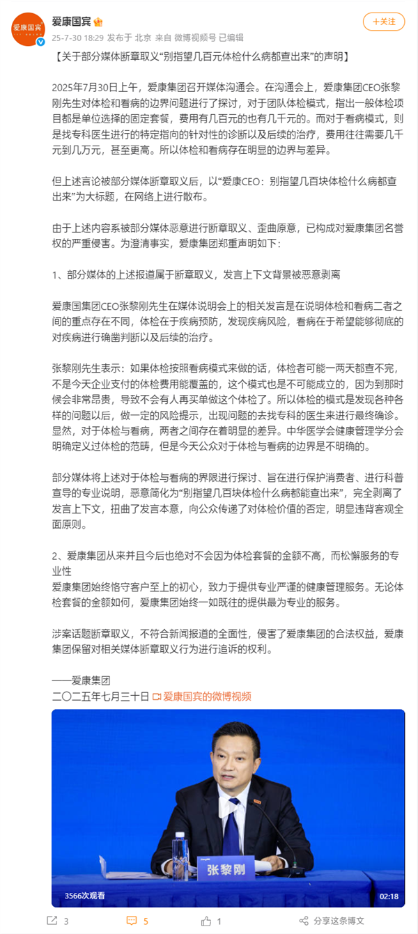 爱康国宾回应CEO言论：“别指望几百元体检什么病都查出来”是断章取义