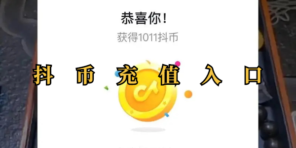 抖币充值入口 抖币充值入口地址一览