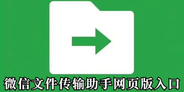 微信文件传输助手网页版入口 微信文件传输助手网页版入口地址介绍