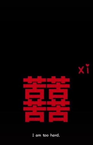 四个苦字叠成的喜字图片