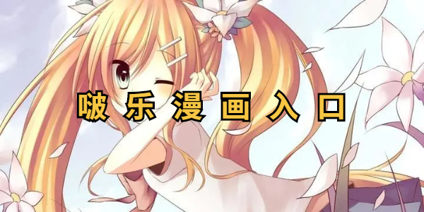啵乐漫画的入口链接怎么打开