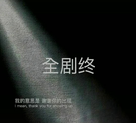 全剧终图片无水印