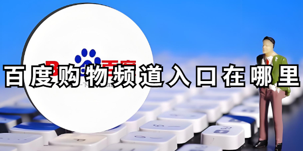 百度购物频道入口在哪