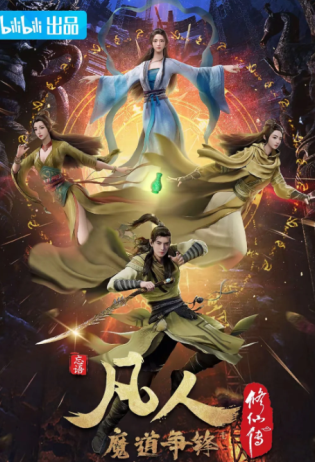 凡人修仙传动漫在哪个平台看 凡人修仙传动漫完结了啊一共多少集