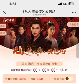 优酷云包场广告算时长吗？优酷云包场免费会员领取攻略