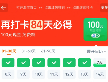 淘宝连续打卡90天领100元是真的吗？淘宝连续打卡90天怎么算