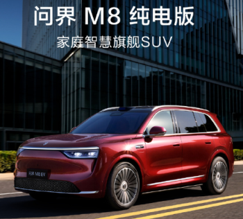 问界m8纯电版续航和m9哪个好 问界M8纯电版真实续航测评