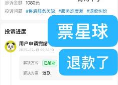 票星球怎么退票？票星球退票退不了怎么办