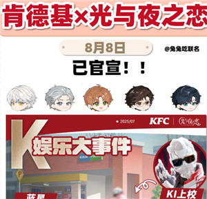 2025肯德基光与夜之恋联名时间 肯德基光与夜之恋联名周边及获得方式