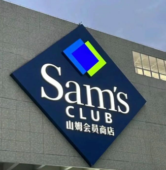 山姆账号注销后多久能再注册 山姆注销流程需要多久